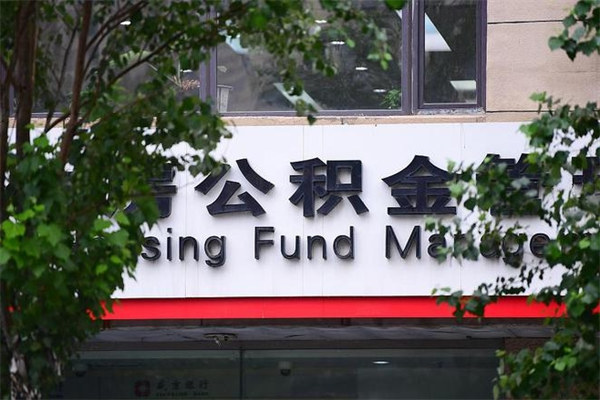 岑溪住房公积金政策（岑溪住房公积金政策解读）