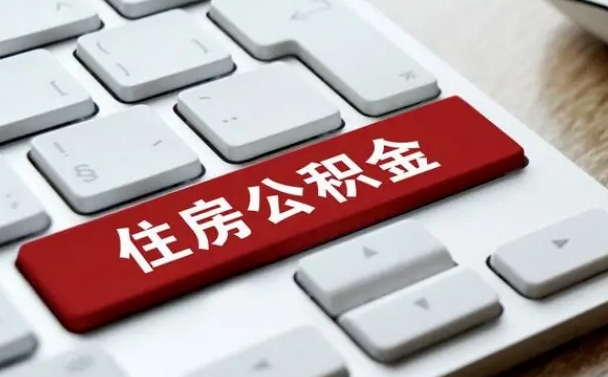 岑溪住房公积金怎么申请贷款（岑溪住房公积金怎么申请贷款流程）